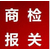 代理上海宁波青岛天津大连深圳广州东莞木制品出口商检单缩略图1