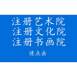 想在北京办理艺术培训需要哪些材料有什么要求