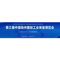 创新科技 智造未来 中国扬州工博会11月18-20日举行