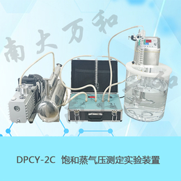 供应南大万和DPCY-2C饱和蒸气压测定实验装置