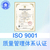 山西ISO9001认证公司基本要求缩略图3