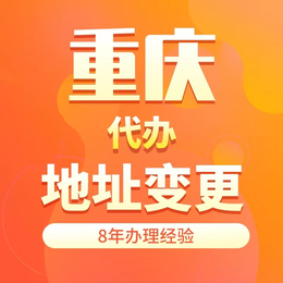 重庆大渡口变更营业执照地址法人