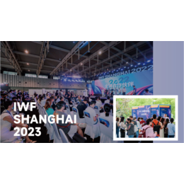 IWF 上海 2023上海国际健身展