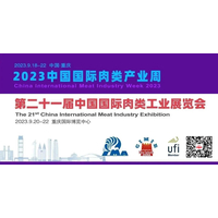 2023中国重庆肉类加工与包装设备展览会/中国肉博会