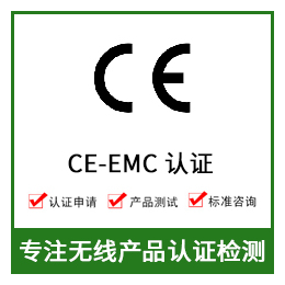 无线产品办理欧盟CE-EMC认证缩略图