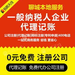 聊城注册工商营业执照公司如何选择合适的代理记账服务机构