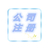 绵阳市公司注册 代理记账 公司注销一站式服务缩略图2