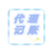 绵阳市公司注册 代理记账 公司注销一站式服务缩略图1