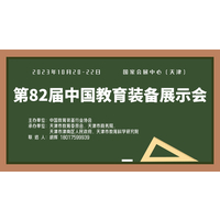 2023第82届中国教育装备展示会—巡展天津