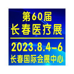 特大喜讯2023秋季长春医疗器械展8月4日开幕