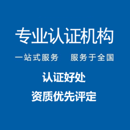 辽宁沈阳ISO14001环境管理体系认证机构