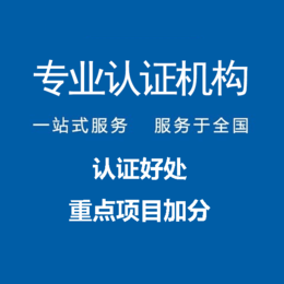 辽宁沈阳三体系认证iso9001办理机构全国业务办理缩略图