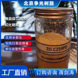   争光牌ZGC258FD K型食品级饮用水软化树脂