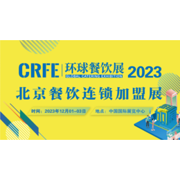 CRFE 12月北京连锁加盟展会 参展类型