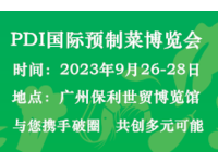 2023PDI国际预制菜博览会