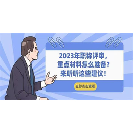 2023年职称评审来看看这些建议