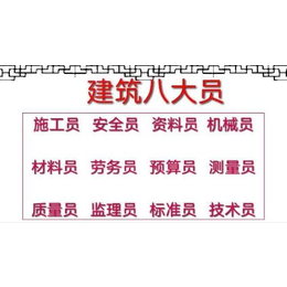 八大员中的资料员岗位职责和报名条件