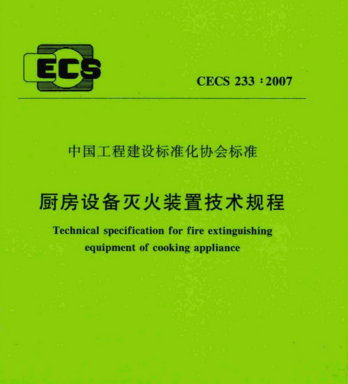 厨房设备自动灭火装置什么时候检查、维修和更换药剂 　