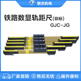 联杰多规格非标数显轨距尺道尺GJC-JGX型