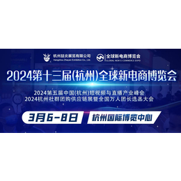2024年第十三届（杭州）全球新电商博览会首页缩略图