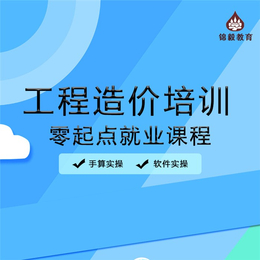 泉州广州工程造价培训学校-锦毅教育(推荐商家)