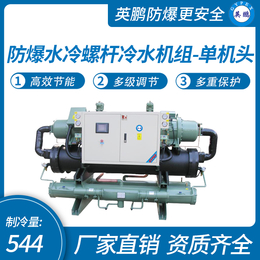 电子厂防爆冷源热泵主机   英鹏防爆水冷螺杆冷水机组单机头