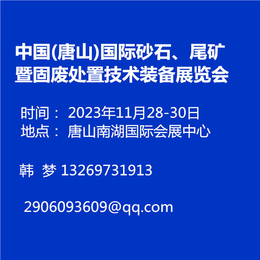 中国  唐山国际砂石尾矿暨固废处置技术装备展览会