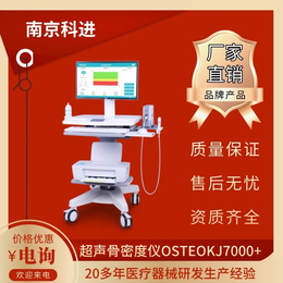 骨密度仪品牌OSTEOKJ7000+