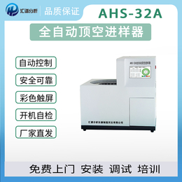 汇谱分析AHS-32A全自动顶空进样器厂家