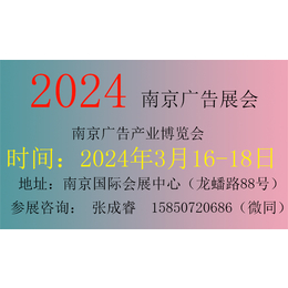 2024南京广告展第30届V江苏广告展会