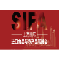 SIFA2024上海国际进口食品与农产品展览会