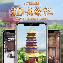 3D云祭祀线上祭拜软件定制开发