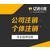 重庆垫江变更营业执照地址 增加经营范围公司缩略图3