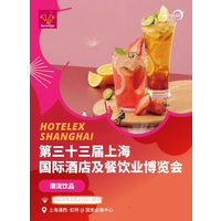 2024年第三十三届上海国际酒店及餐饮业博览会（官方发布）