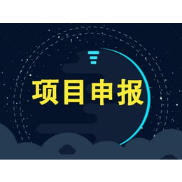 2020年安徽省阜阳市科技重大专项申报时间和申报条件详解