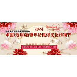 2024中国（沧州）新春年货民俗文化购物节/2024年货节缩略图