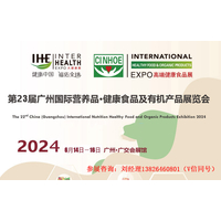 2024第23届中国广州国际营养品健康食品及有机产品展览会