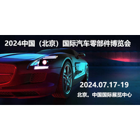 2024中国（北京）国际汽车零部件博览会