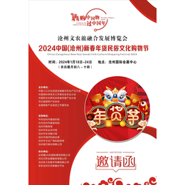 2024中国（沧州）新春年货民俗文化购物节