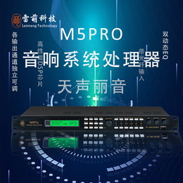 广州M5Pro音响处理器雷萌科技前级效果器