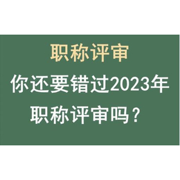 2023年陕西建设厅工程职称评审要求和时间  