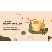 2024年中国CLE户外露营生活展