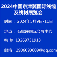 2024中国京津冀国际线缆及线材展览会