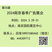 2024南京春季广告展会