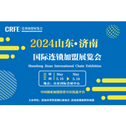 2024CRFE山东国际连锁加盟展5月召开