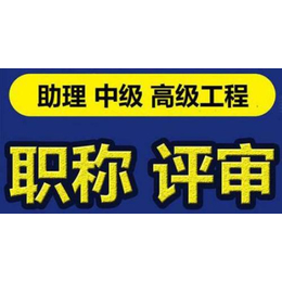 陕西2023年职称申报条件及这些需要看懂