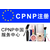 什么是SCPN 化妆品出口英国SCPN注册流程缩略图2