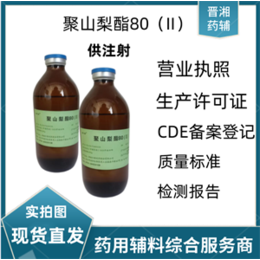 药用级聚山梨酯80（II）供注用质量标准