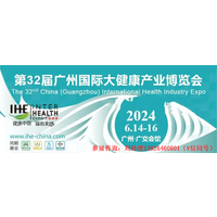 2024中国大健康展-第32届广州国际大健康产业博览会