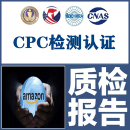 玩具CPC认证 婴童用品CPC认证报告亚马逊CPC认证缩略图